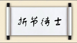 折节待士图片