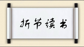 折节读书图片