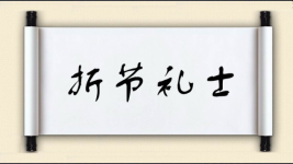 折节礼士图片