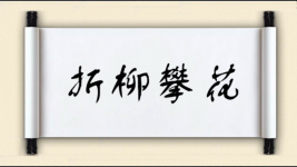 折柳攀花图片