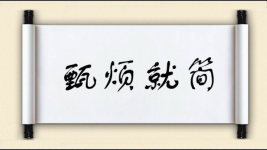 甄烦就简图片