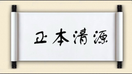 正本清源图片