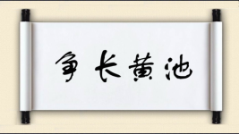 争长黄池图片
