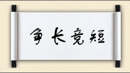 争长竞短图片