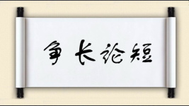 争长论短图片