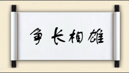 争长相雄图片