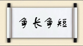 争长争短图片