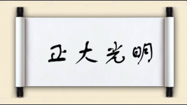 正大光明图片