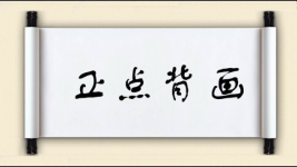 正点背画图片