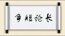 争短论长图片