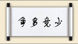 争多竞少图片