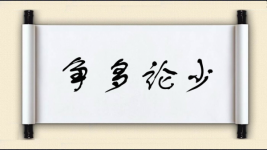 争多论少图片