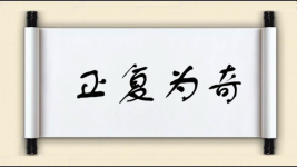 正复为奇图片
