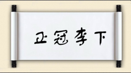 正冠李下图片