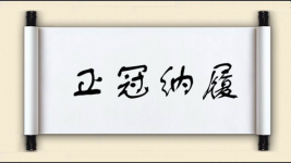 正冠纳履图片