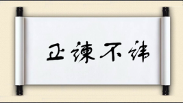 正谏不讳图片