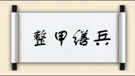 整甲缮兵图片