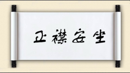 正襟安坐图片