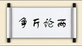 争斤论两图片