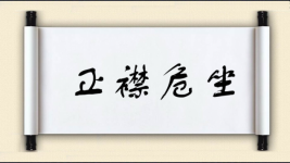 正襟危坐图片