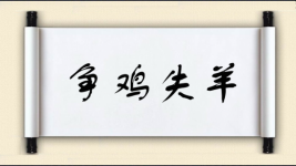 争鸡失羊图片