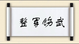 整军饬武图片
