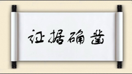 证据确凿图片