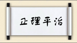 正理平治图片