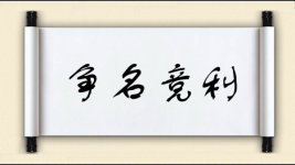 争名竞利图片