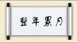 整年累月图片