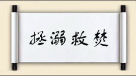 拯溺救焚图片