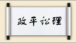 政平讼理图片
