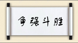 争强斗胜图片