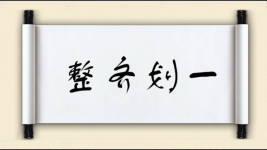 整齐划一图片