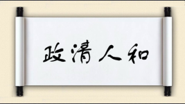 政清人和图片