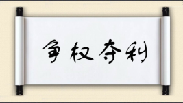 争权夺利图片