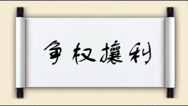 争权攘利图片