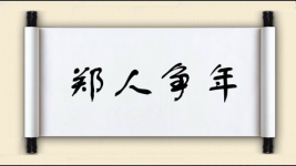 郑人争年图片