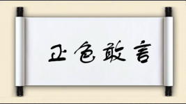 正色敢言图片