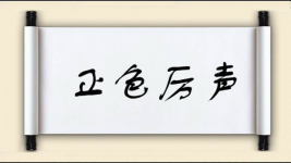 正色厉声图片
