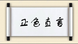 正色直言图片