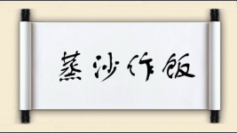 蒸沙作饭图片