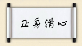 正身清心图片