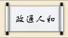 政通人和图片