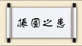 振国之患图片