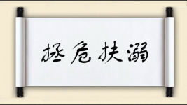 拯危扶溺图片