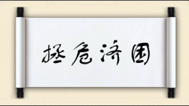 拯危济困图片