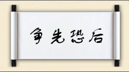 争先恐后图片