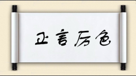 正言厉色图片