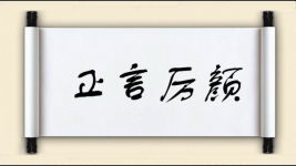正言厉颜图片